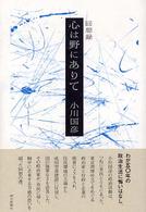 心は野にありて - 回想録