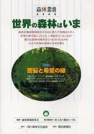 森林環境〈２００６〉世界の森林はいま―特集　苦悩と希望の緑