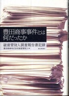 豊田商事事件とは何だったか―破産管財人調査報告書記録