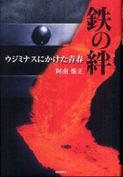 鉄の絆―ウジミナスにかけた青春