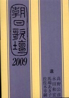 朝日歌壇 〈２００９〉