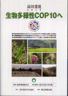 森林環境 〈２０１０〉 生物多様性ＣＯＰ　１０へ 森本幸裕