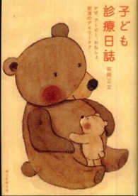 子ども診療日誌 - かぜ、アトピー、おねしょ、肥満のデイリーケア