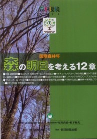 森林環境 〈２０１１〉 森の明日を考える１２章 桜井尚武