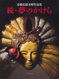 夢のかけら 〈続〉 - 市橋弘庸木彫作品集
