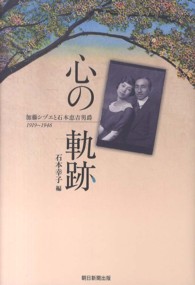 心の軌跡 - 加藤シヅエと石本恵吉男爵