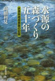 水源の森づくり五十年 - 水源林造成事業の記録