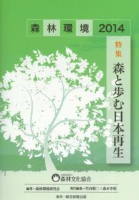 森林環境 〈２０１４〉 特集：森と歩む日本再生 竹内敬二