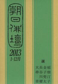 朝日俳壇 〈２０１３　１－１２月〉