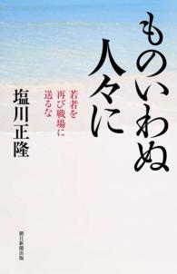 ものいわぬ人々に - 若者を再び戦場に送るな