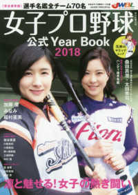 女子プロ野球公式Ｙｅａｒ　Ｂｏｏｋ 〈２０１８〉 - 花鈴のマウンドムック 加藤優／みなみ／稲村亜美　凛と魅せる！女子の熱き闘い Ａｓａｈｉ　Ｏｒｉｇｉｎａｌ