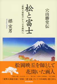 穴山勝堂伝　松と富士 - 「新興大和絵会」から「日本画院」へ