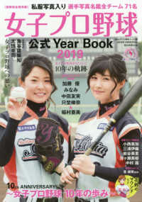 女子プロ野球公式Ｙｅａｒ　Ｂｏｏｋ 〈２０１９〉 １０ｔｈ　Ａｎｎｉｖｅｒｓａｒｙ ＡＳＡＨＩ　ＯＲＩＧＩＮＡＬ　花鈴のマウンドムック