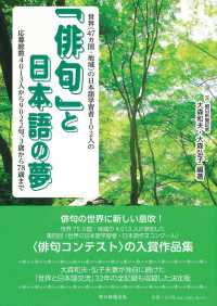 「俳句」と日本語の夢 - 世界（４７カ国・地域）の日本語学習者１０２人の