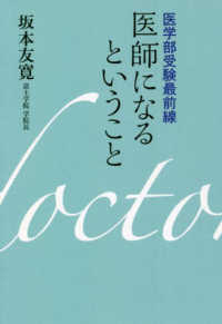 医師になるということ―医学部受験最前線