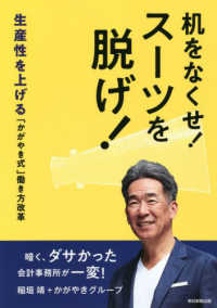 机をなくせ！スーツを脱げ！ - 生産性を上げる「かがやき式」働き方改革