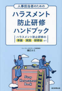 人事担当者のためのハラスメント防止研修ハンドブック - ハラスメント防止研修の準備　実践　研修後まで