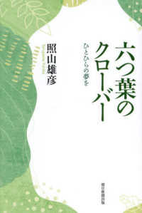 六つ葉のクローバー - ひとひらの夢を