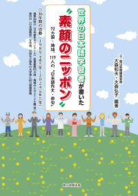”素顔のニッポン” - 世界の日本語学習者が書いた