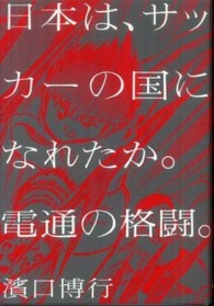 日本は、サッカーの国になれたか。電通の格闘。