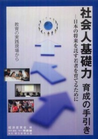 社会人基礎力育成の手引き―日本の将来を託す若者を育てるために　教育の実践現場から