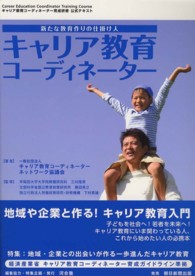 キャリア教育コーディネーター - 新たな教育作りの仕掛け人