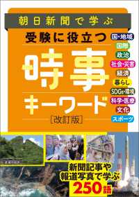 朝日新聞で学ぶ受験に役立つ時事キーワード （改訂版）