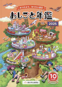 おしごと年鑑〈２０２５〉―みつけよう、なりたい自分