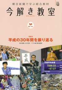 今解き教室　Ｌ１基礎 〈２０１９　１２〉 - 朝日新聞で学ぶ総合教材 特別号：平成の３０年間を振り返る