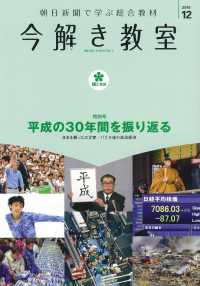 今解き教室　Ｌ２発展 〈２０１９　１２〉 - 朝日新聞で学ぶ総合教材 特別号：平成の３０年間を振り返る