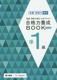 語彙・読解力検定公式テキスト　合格力養成ＢＯＯＫ　準１級 （改訂２版）