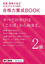 語彙・読解力検定公式テキスト合格力養成ＢＯＯＫ 〈２級〉 （改訂版）