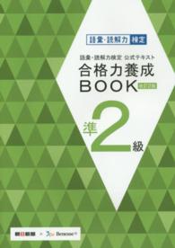 語彙・読解力検定公式テキスト　合格力養成ＢＯＯＫ　準２級 （改訂２版）