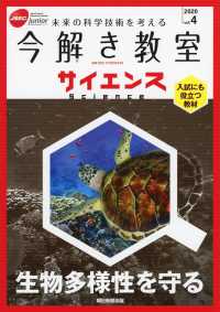 今解き教室サイエンス 〈Ｖｏｌ．４（２０２０）〉 - ＪＳＥＣ　ｊｕｎｉｏｒ 生物多様性を守る