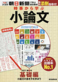 時事から学ぶ小論文 〈２０２１　第１号〉 基礎編　小論文の書き方を学ぼう