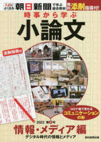 時事から学ぶ小論文〈２０２２　第４号〉情報・メディア編―デジタル時代の情報とメディア