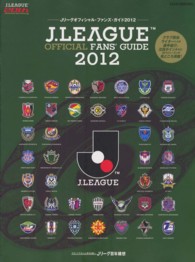 Ｊ．ＬＥＡＧＵＥ　ＯＦＦＩＣＩＡＬ　ＦＡＮＳ’　ＧＵＩＤＥ 〈２０１２〉 Ａｓａｈｉ　ｏｒｉｇｉｎａｌ