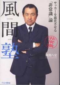 風間塾 - サッカーを進化させる「非常識」論