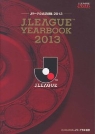 Ｊ．ＬＥＡＧＵＥ　ＹＥＡＲＢＯＯＫ 〈２０１３〉 - Ｊリーグ公式記録集