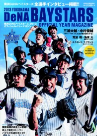 横浜ＤｅＮＡベイスターズ２０１３オフィシャルイヤーマガジン アサヒオリジナル