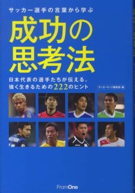 サッカー選手の言葉から学ぶ成功の思考法 - 日本代表の選手たちが伝える、強く生きるための２２２