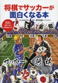 将棋でサッカーが面白くなる本―３日で理解できる将棋戦法入門