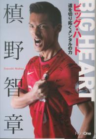 ビッグ・ハート―道を切り拓くメンタルの力
