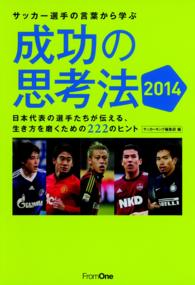 サッカー選手の言葉から学ぶ成功の思考法 〈２０１４〉 - 日本代表の選手たちが伝える、生き方を磨くための２２