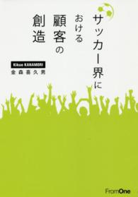 サッカー界における顧客の創造