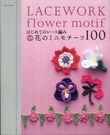 はじめてのレース編み色別花のミニモチーフ１００ Ａｓａｈｉ　ｏｒｉｇｉｎａｌ