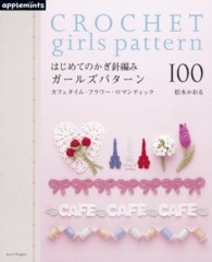 はじめてのかぎ針編みガールズパターン１００ - カフェタイム・フラワー・ロマンティック Ａｓａｈｉ　ｏｒｉｇｉｎａｌ