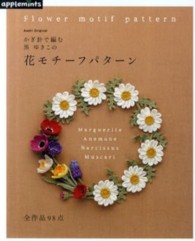 かぎ針で編む黒ゆきこの花モチーフパターン Ａｓａｈｉ　ｏｒｉｇｉｎａｌ