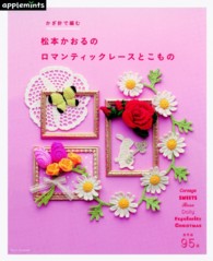 かぎ針で編む松本かおるのロマンティックレースとこもの Ａｓａｈｉ　ｏｒｉｇｉｎａｌ