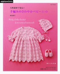 Ａｓａｈｉ　ｏｒｉｇｉｎａｌ<br> 手編みのさわやかベビーニット - 天然素材で安心！